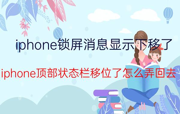 iphone锁屏消息显示下移了 iphone顶部状态栏移位了怎么弄回去？